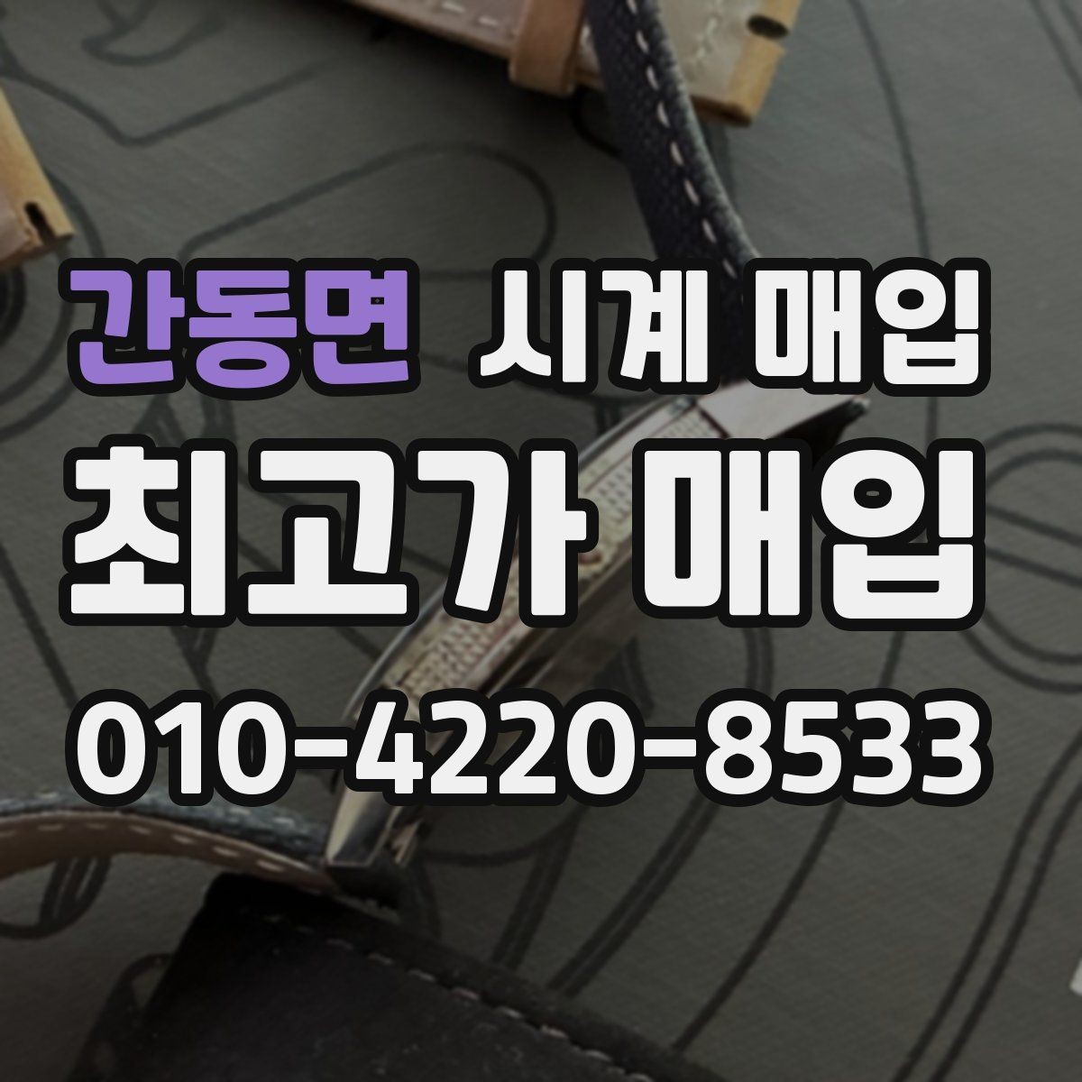 간동면 시계 매입 전 사진으로 확인해야 할 부분