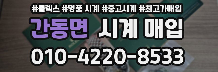 간동면 시계 매입
