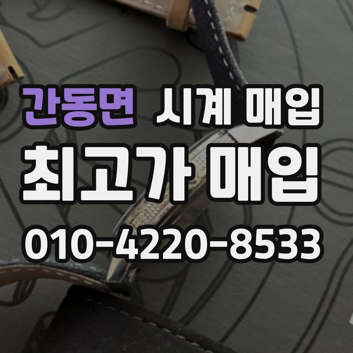 간동면 시계 매입