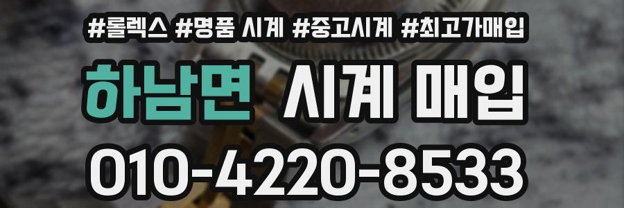 하남면 시계 매입