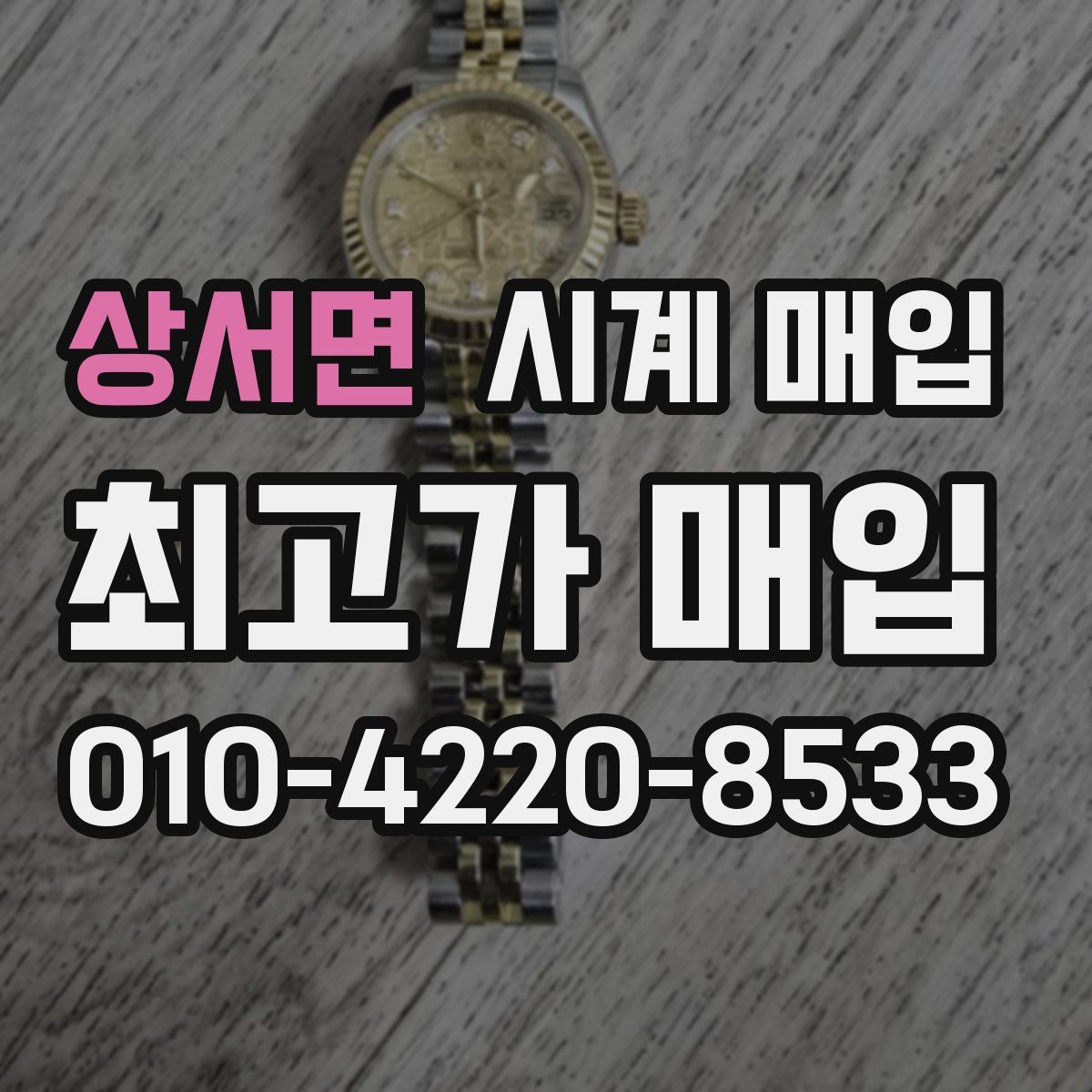 상서면 시계 매입