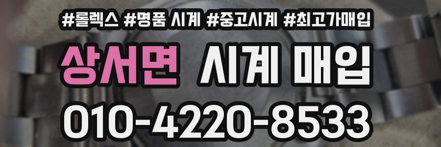 상서면 시계 매입