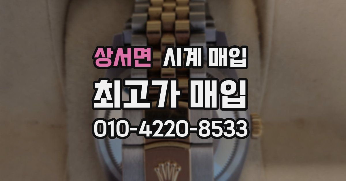 상서면 시계 매입