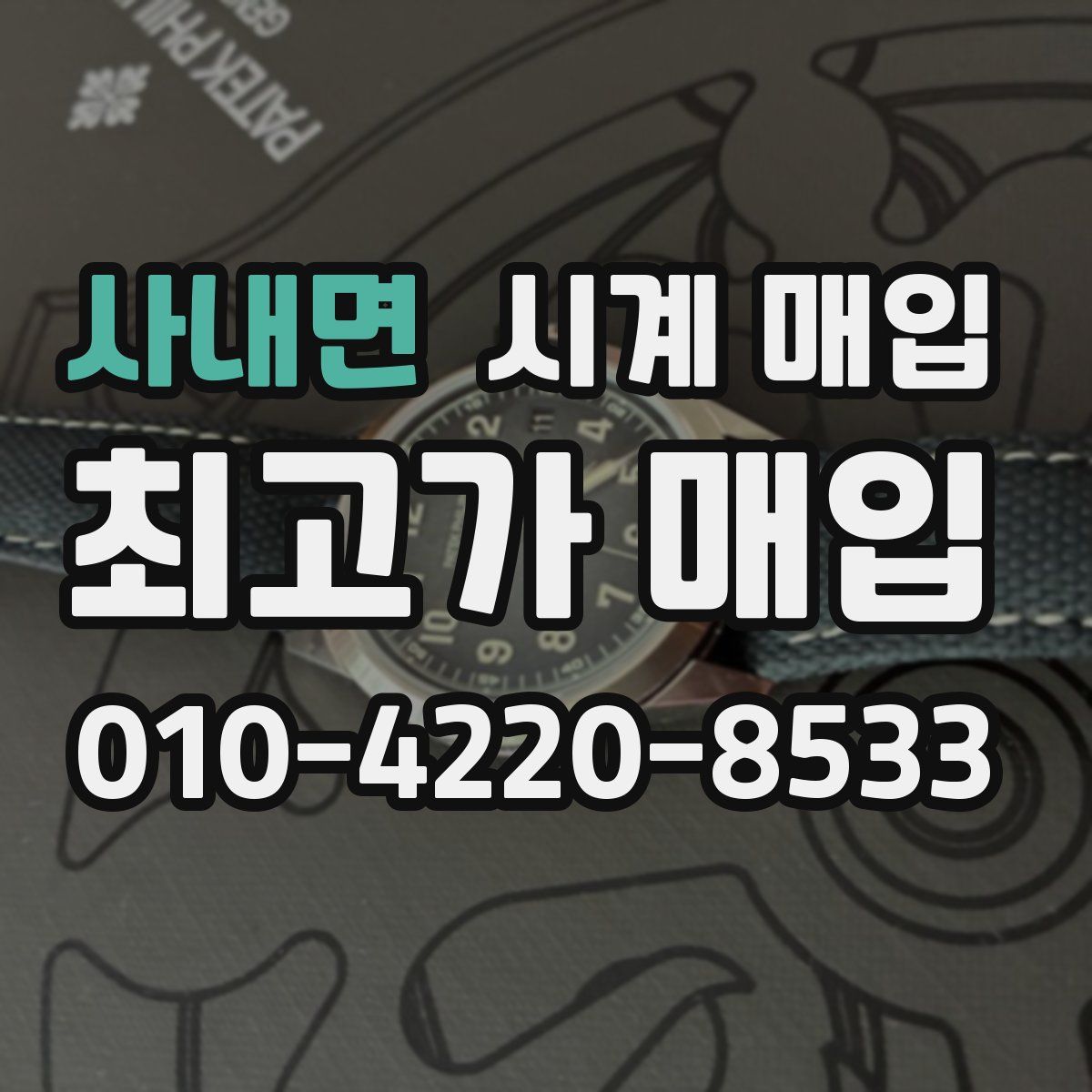 사내면 시계 매입