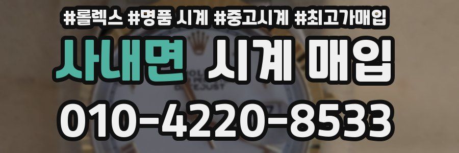 사내면 시계 매입