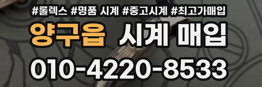 양구읍 시계 매입