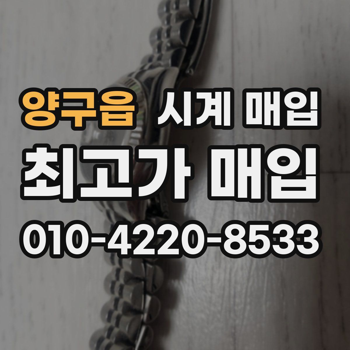 양구읍 시계 매입