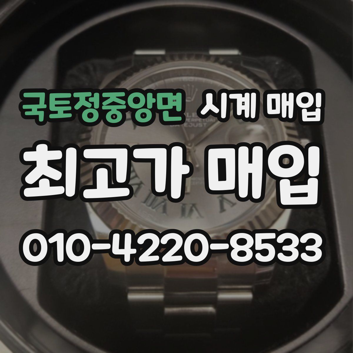 국토정중앙면 시계 매입