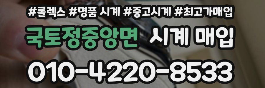 국토정중앙면 시계 매입