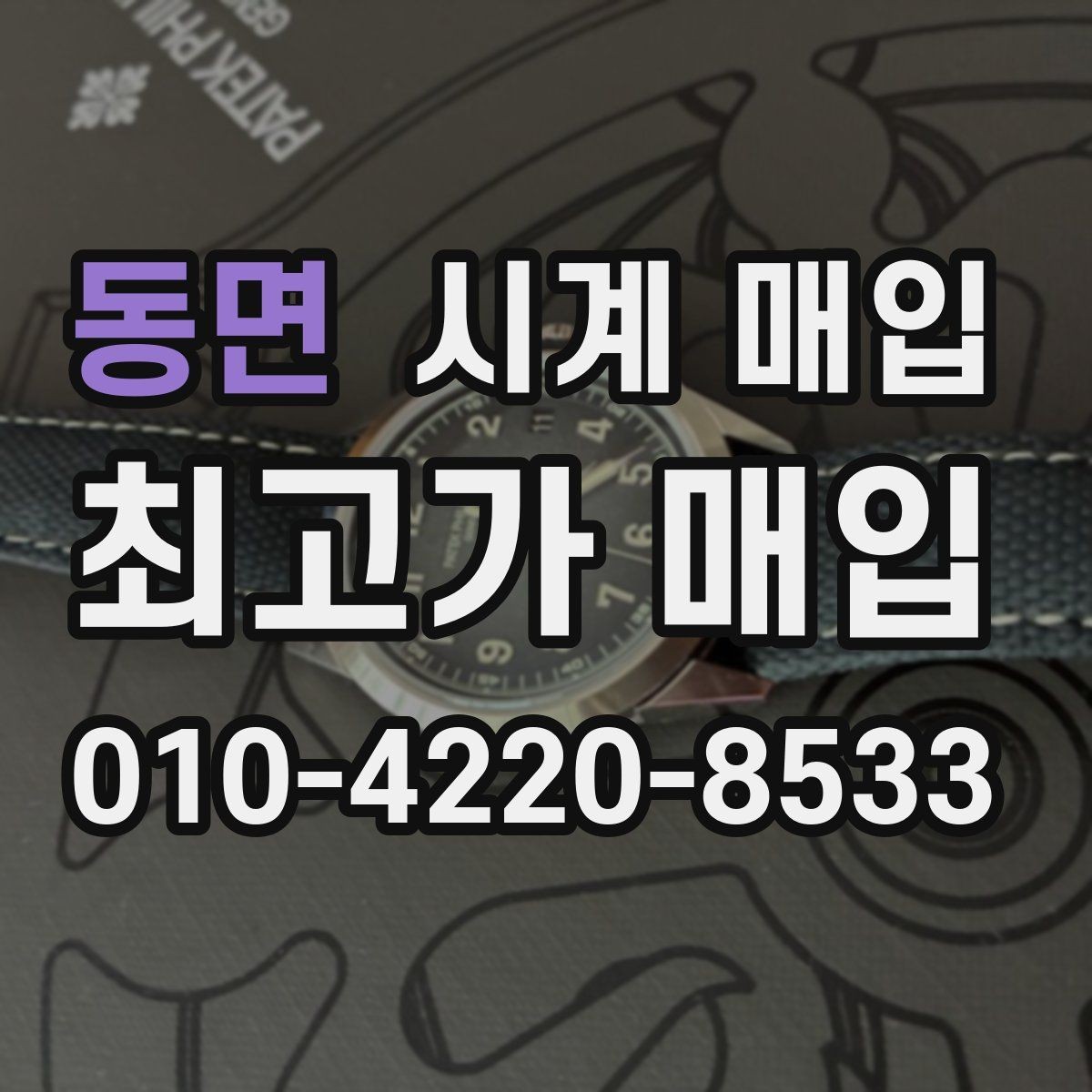 동면 시계 매입 전에 알아두면 좋은 주의사항