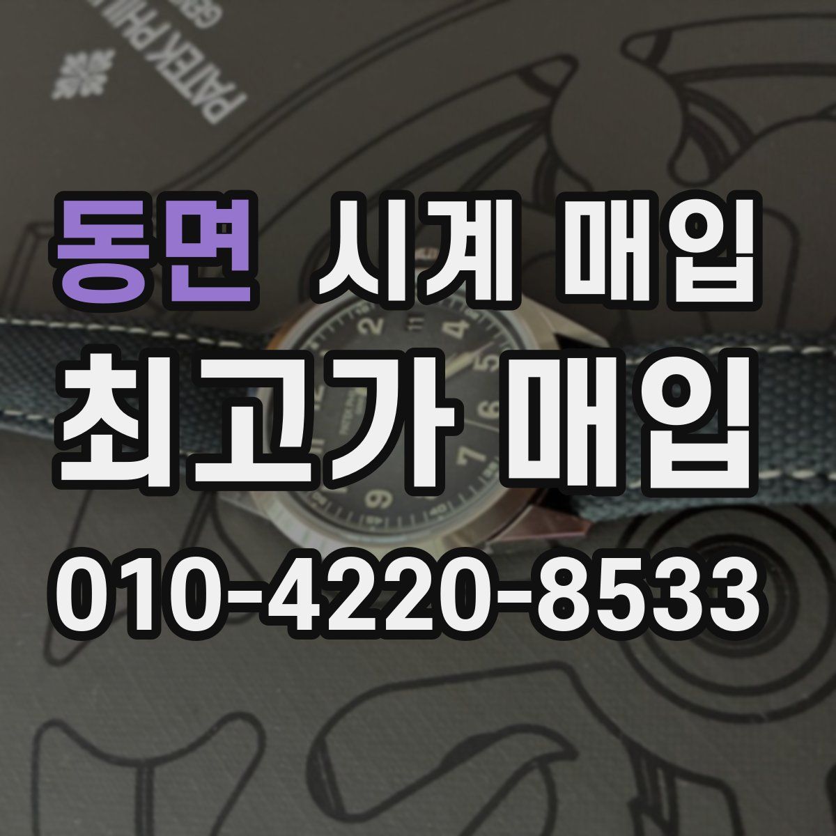 동면 시계 매입