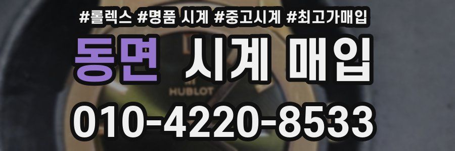 동면 시계 매입