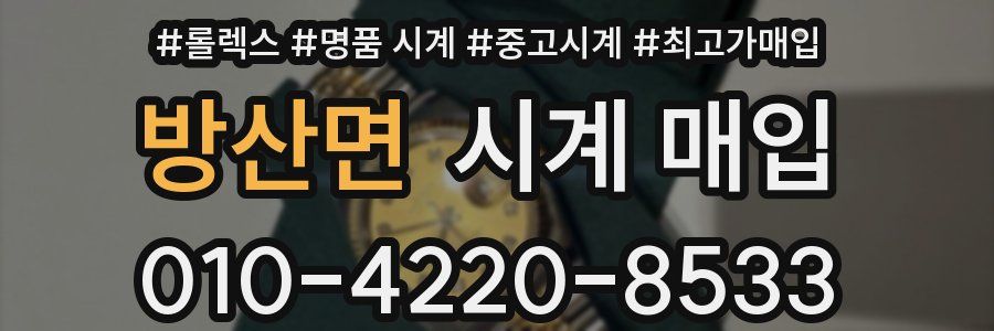 방산면 시계 매입
