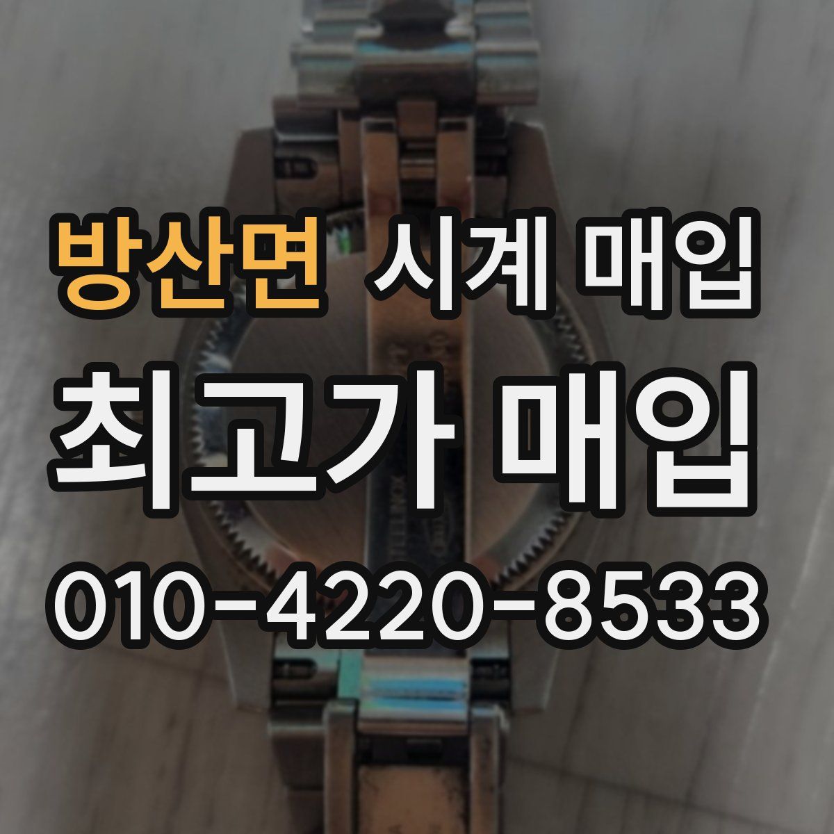 방산면 시계 매입