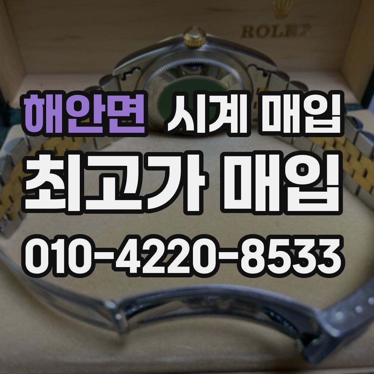 해안면 시계 매입