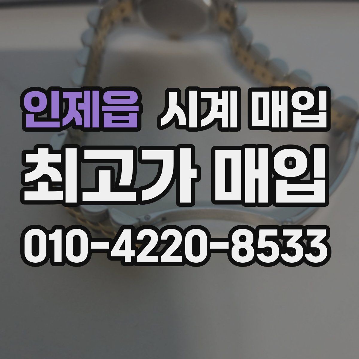 인제읍 시계 매입 가격을 비교할 때 헷갈리는 부분