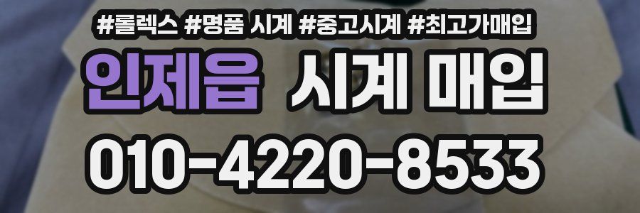 인제읍 시계 매입