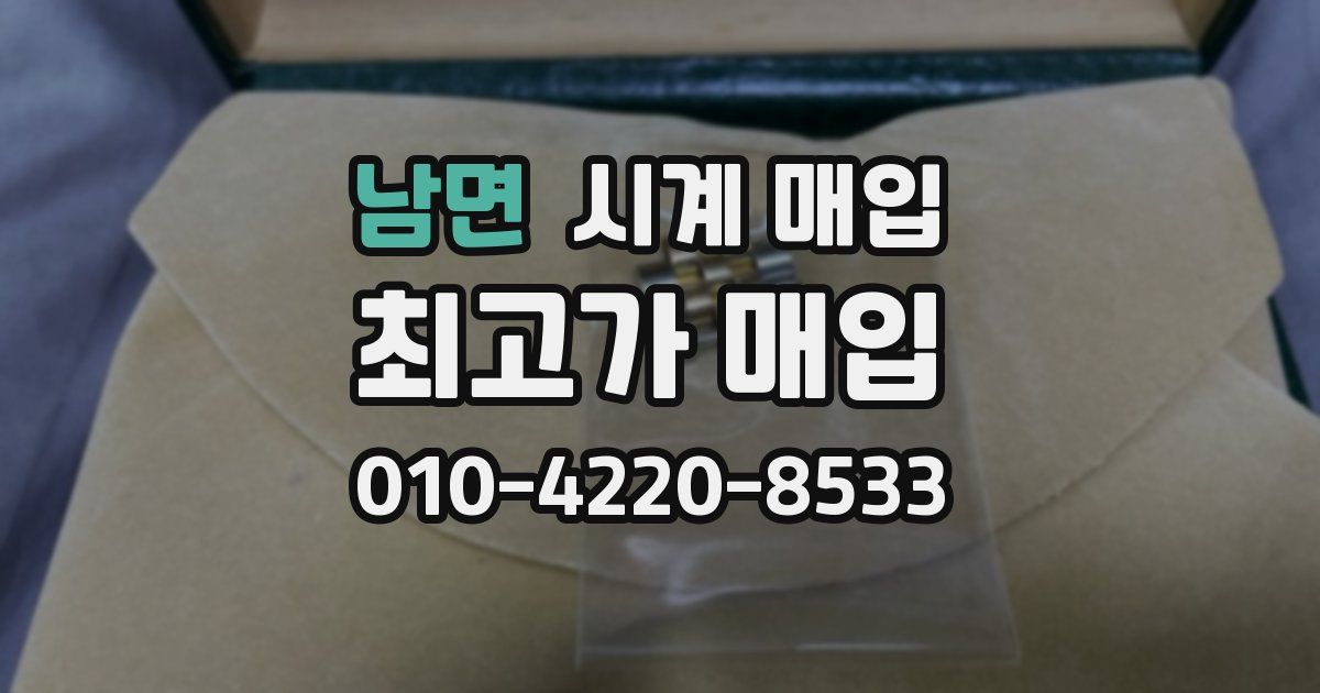 남면 시계 매입