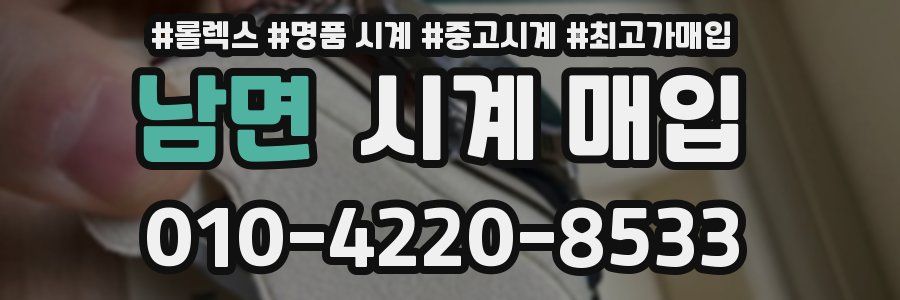 남면 시계 매입