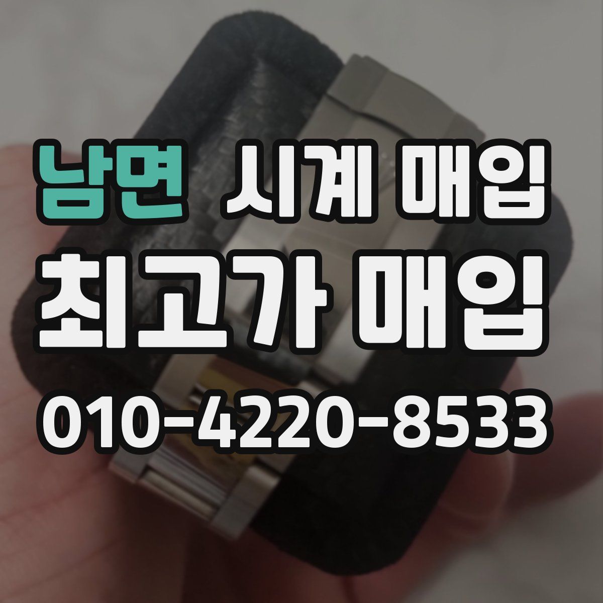 남면 시계 매입
