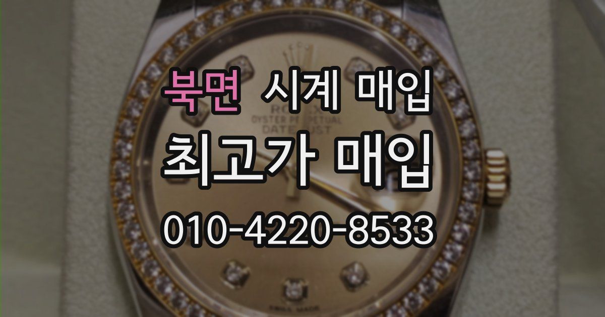 북면 시계 매입