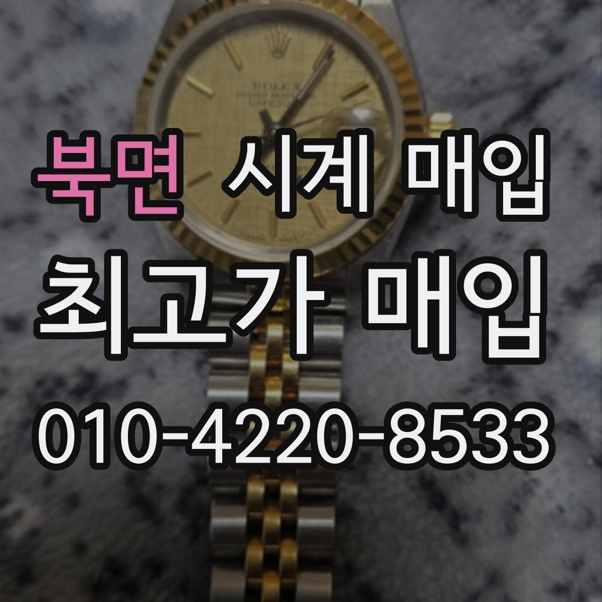 북면 시계 매입