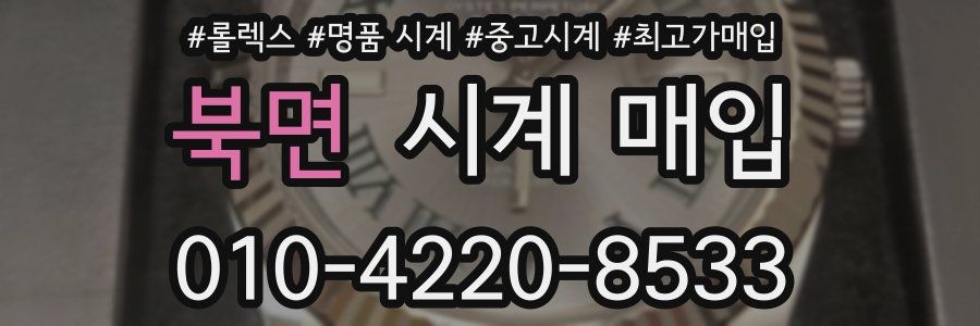 북면 시계 매입