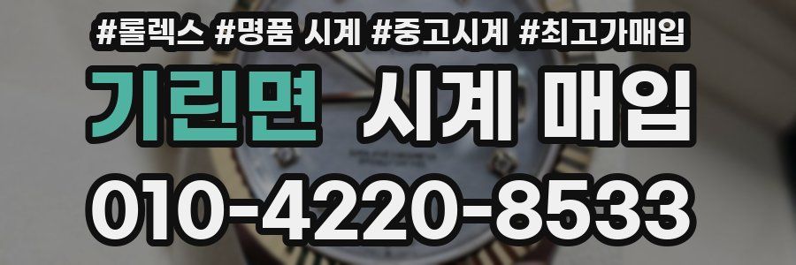 기린면 시계 매입