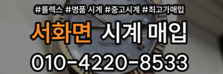 서화면 시계 매입
