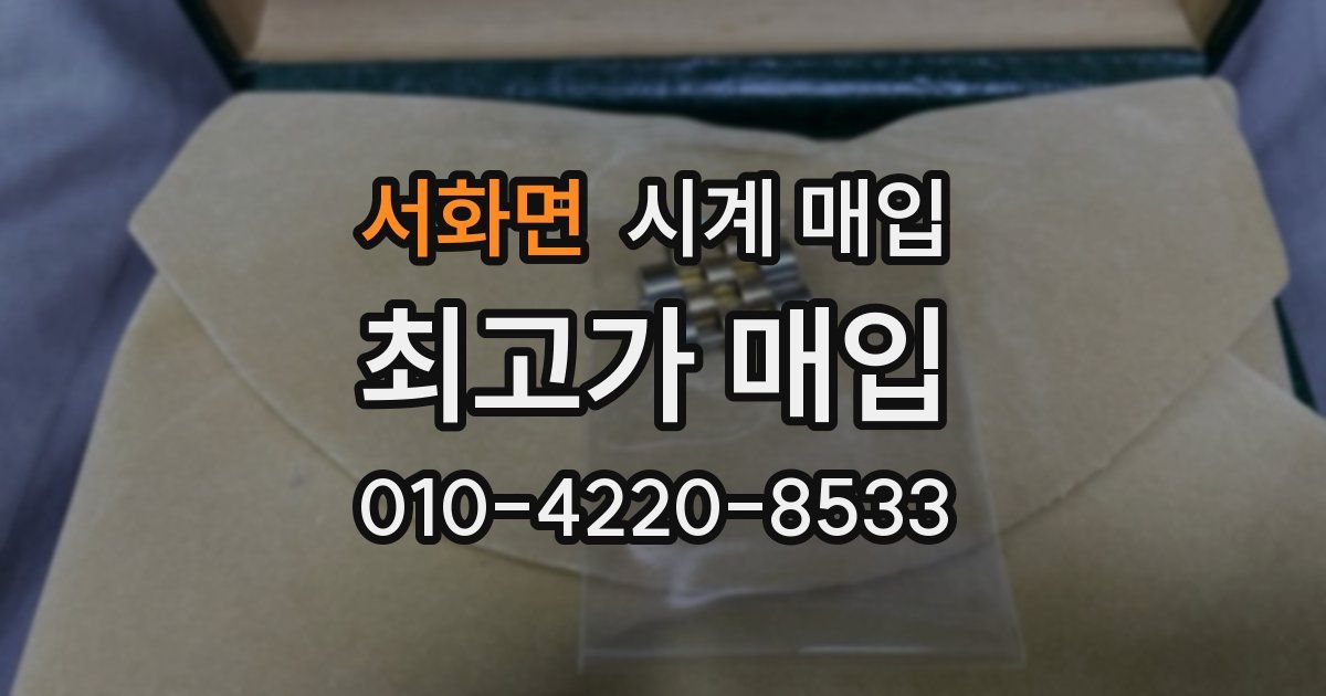 서화면 시계 매입