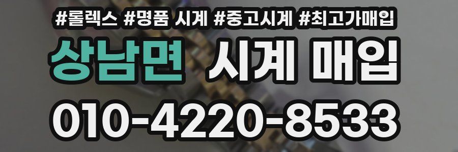 상남면 시계 매입