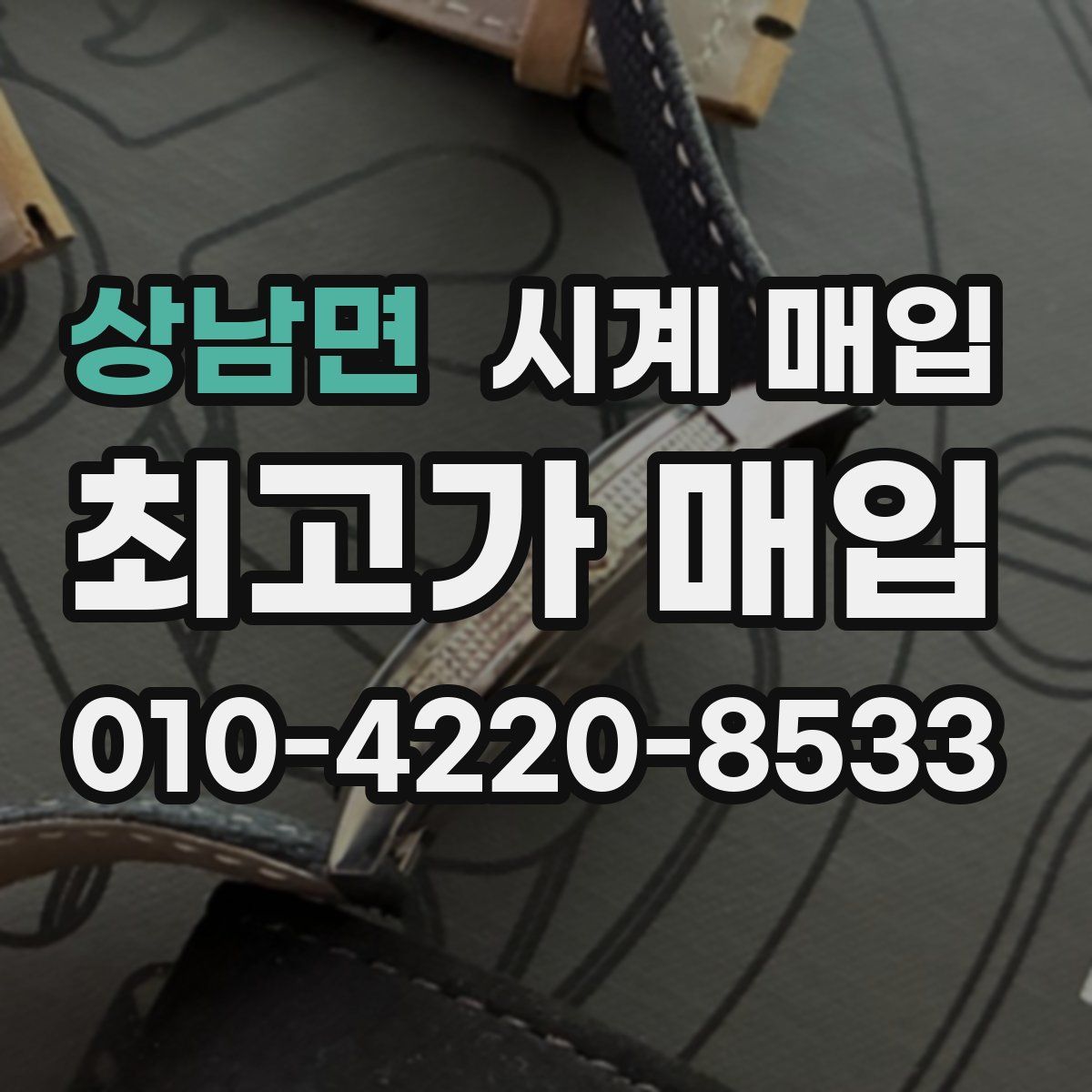 상남면 시계 매입