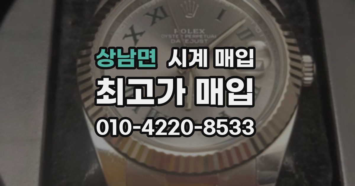 상남면 시계 매입
