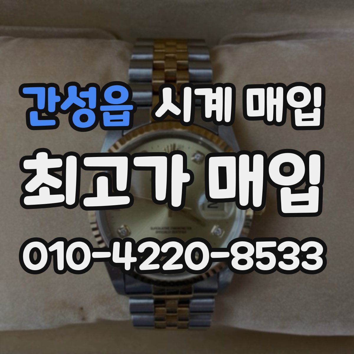 간성읍 시계 매입