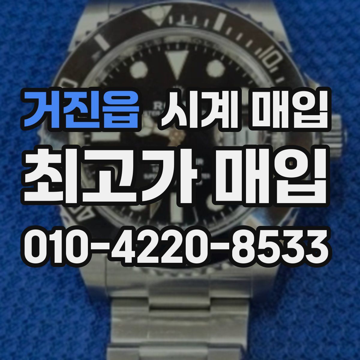 거진읍 시계 매입