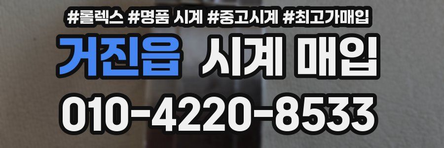 거진읍 시계 매입
