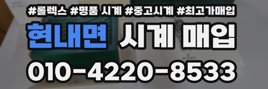 현내면 시계 매입