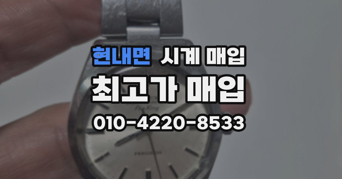 현내면 시계 매입