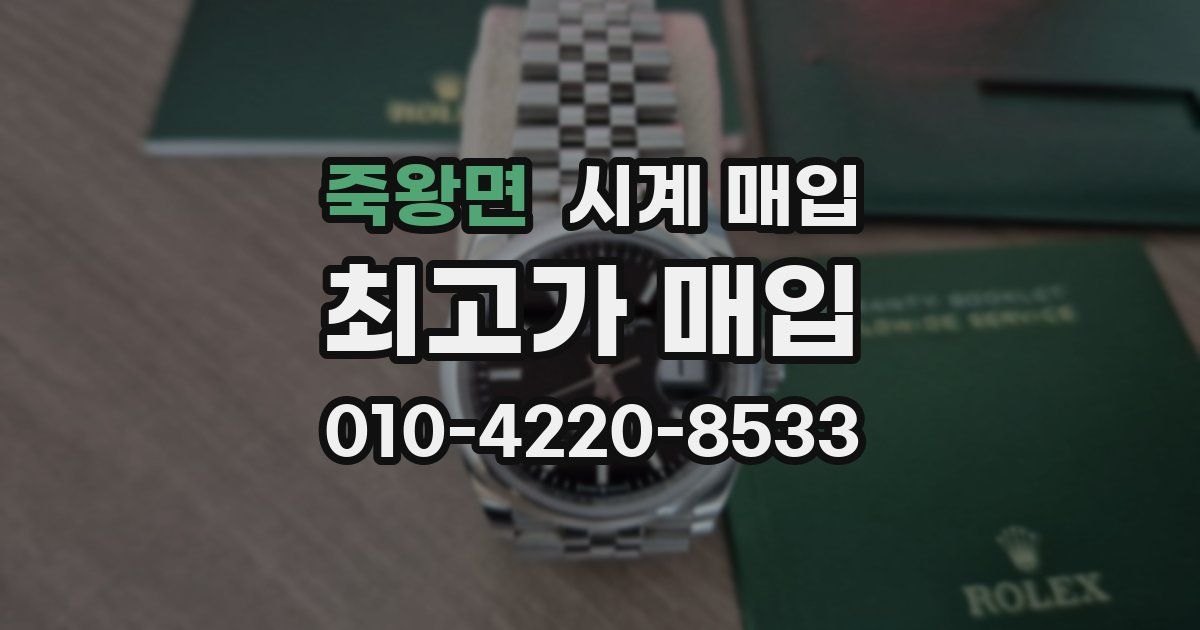 죽왕면 시계 매입