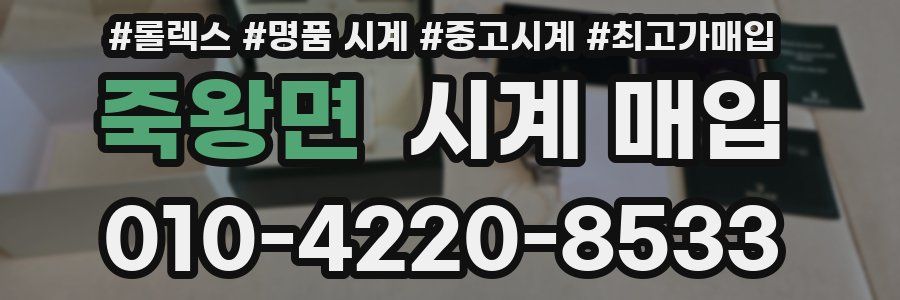 죽왕면 시계 매입