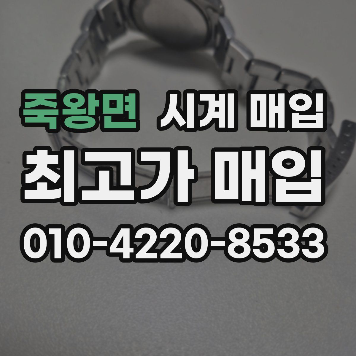 죽왕면 시계 매입