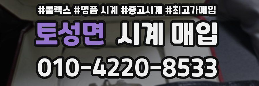 토성면 시계 매입