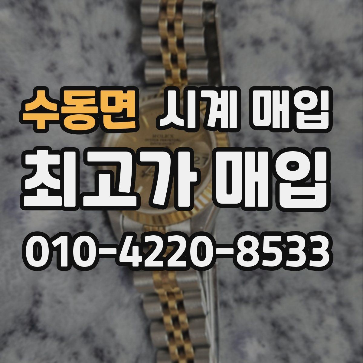수동면 시계 매입 시 상태에 따라 달라지는 금액