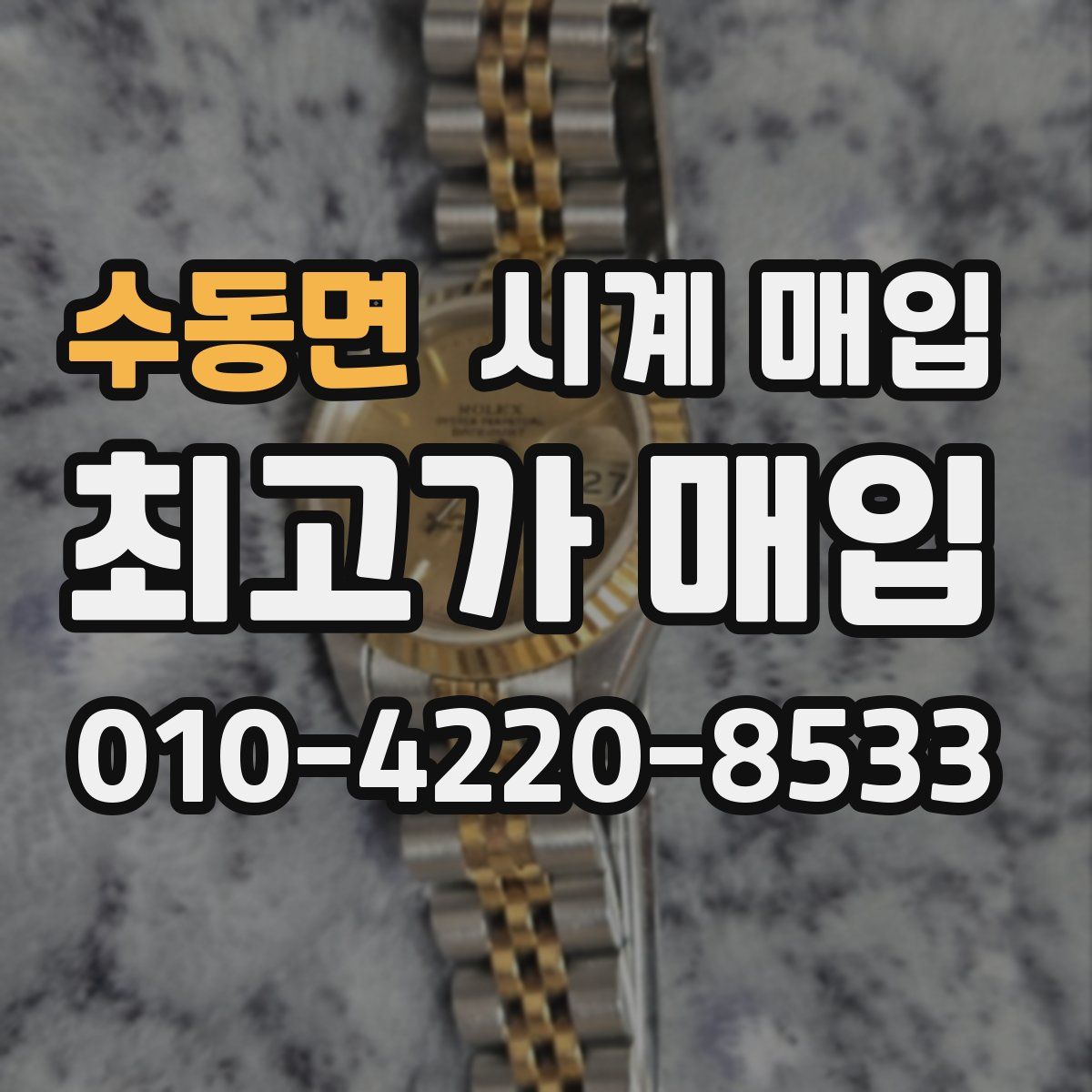 수동면 시계 매입