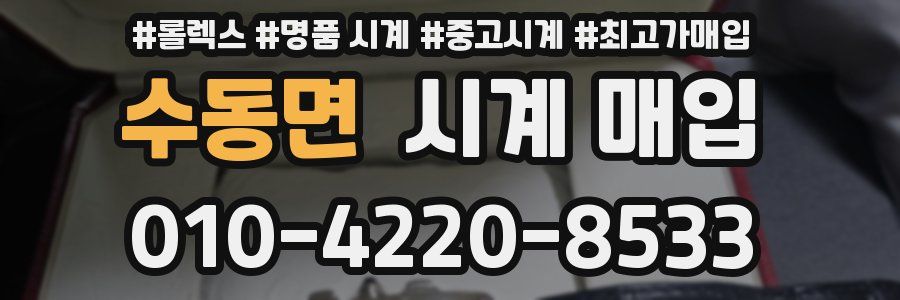 수동면 시계 매입