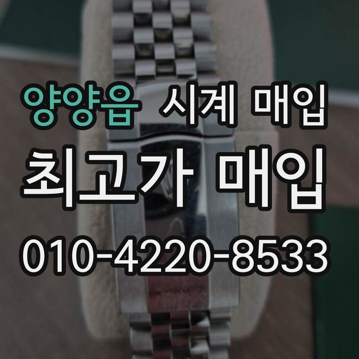 양양읍 시계 매입 후기에서 확인할 핵심 포인트