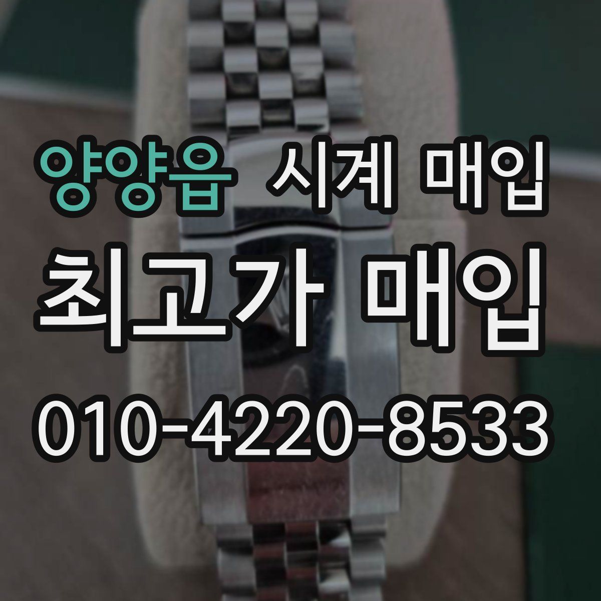 양양읍 시계 매입