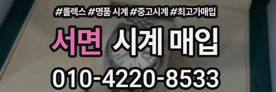 서면 시계 매입