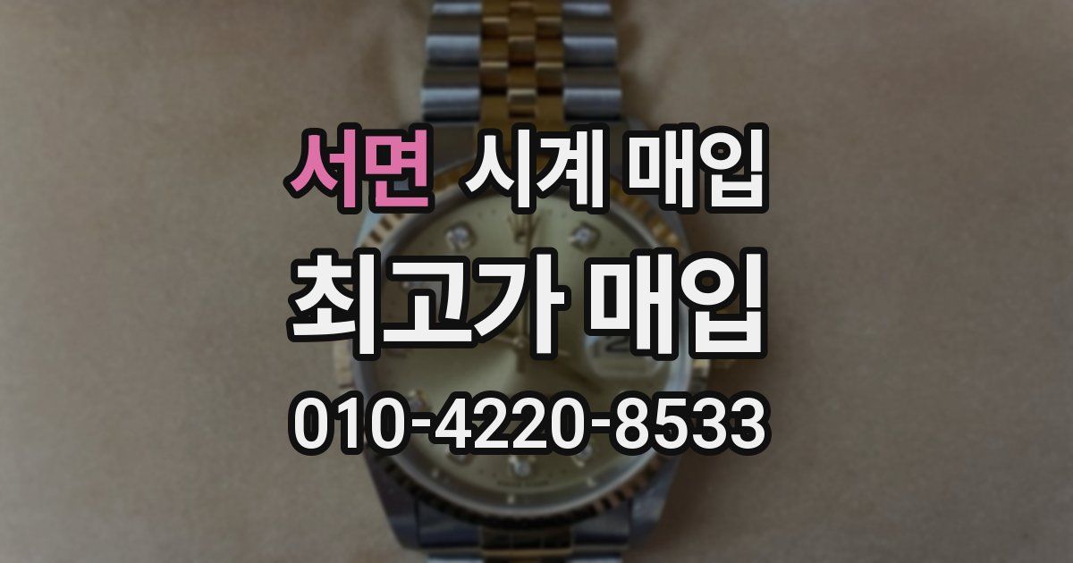 서면 시계 매입
