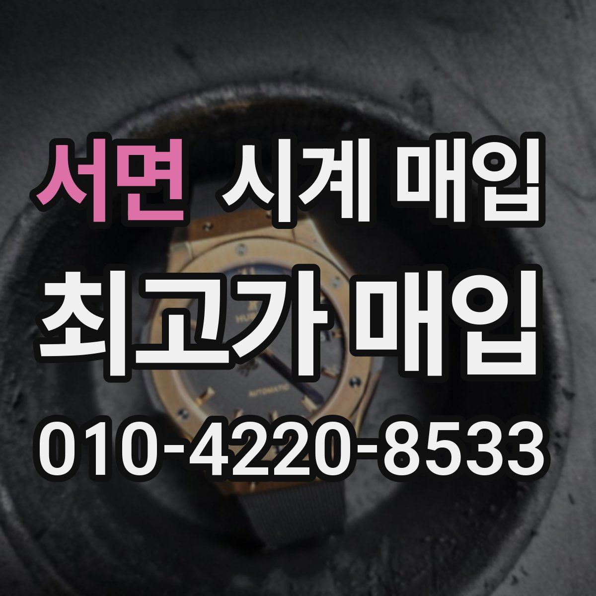 서면 시계 매입